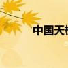 中国天楹：境外子公司补缴税款
