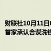 财联社10月11日电，美国司法部长加兰德表示，道明银行是首家承认合谋洗钱罪的美国银行。