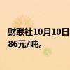 财联社10月10日电，氧化铝期货主力合约涨超3%，现报4486元/吨。