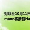 财联社10月11日电，欧洲车企Stellantis称，Doug Ostermann将接替Natalie Knight出任公司首席财务官。