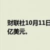 财联社10月11日电，贝莱德第三季度末管理资产达11.5万亿美元。