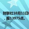 财联社10月11日电，富时中国A50指数期货夜盘收涨0.66%，报13975点。