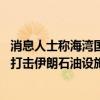 消息人士称海湾国家正就以伊局势游说美国 希望阻止以色列打击伊朗石油设施