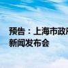 预告：上海市政府10月15日举行2024北外滩国际航运论坛新闻发布会