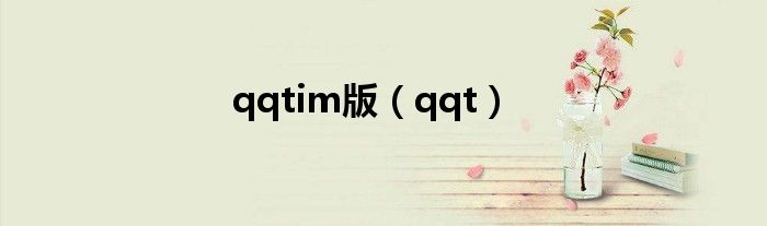 qqtim版（qqt）