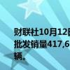 财联社10月12日电，乘联会数据显示，9月份比亚迪新能源批发销量417,603辆、吉利汽车91,134辆、特斯拉88,321辆。