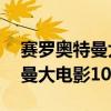 赛罗奥特曼大电影10部在线观看（赛罗奥特曼大电影10部）