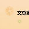 文登家教网（文登家长网校）