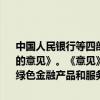 中国人民银行等四部门印发《关于发挥绿色金融作用 服务美丽中国建设的意见》。《意见》强调，要着力提升金融机构绿色金融服务能力,丰富绿色金融产品和服务。银行、保险、