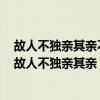 故人不独亲其亲不独子其子使老有所终壮有所用幼有所长（故人不独亲其亲）