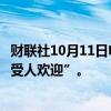 财联社10月11日电，美联储洛根表示，近期通胀数据“非常受人欢迎”。
