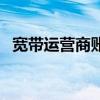 宽带运营商账号密码怎么看（宽带运营商）