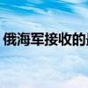 俄海军接收的最后一艘636.3型柴电潜艇下水