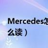 Mercedes怎么读英语怎么读（mercedes怎么读）