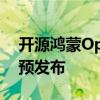 开源鸿蒙OpenHarmony 5.0 Release版本预发布