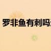 罗非鱼有刺吗适合宝宝吃吗（罗非鱼有刺吗）