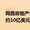 阿酋房地产公司Sky到2023年将在埃及投资约10亿美元