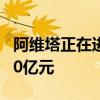 阿维塔正在进行C轮百亿融资，投后估值超300亿元
