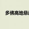多佛高地悬崖顶房屋的价格为900万美元