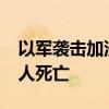 以军袭击加沙地带北部杰巴利耶 造成至少22人死亡