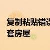 复制粘贴错误导致购房者获得整个社区的 86 套房屋