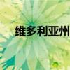 维多利亚州海滨小镇房价飙升超过 40%