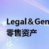 Legal＆General以2500万英镑出售伦敦主要零售资产