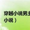 穿越小说男主叫女主瑶儿（男主叫女主瑶瑶的小说）
