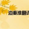 泊秦淮翻译全文带拼音（泊秦淮翻译）