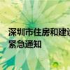 深圳市住房和建设局发布切实规范住房租赁企业经营行为的紧急通知