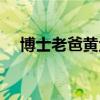 博士老爸黄金课程登录网站（博士老爸）