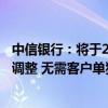 中信银行：将于25日按规则完成存量个人住房贷款利率批量调整 无需客户单独提出申请