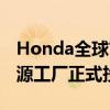 Honda全球首个新能源工厂东风Honda新能源工厂正式投产