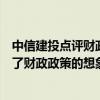 中信建投点评财政部发布会：“绝不仅仅”表述进一步打开了财政政策的想象空间