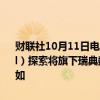 财联社10月11日电，据知情人士透露，私募北欧资本（Nordic Capital）探索将旗下瑞典数字支付公司Trustly Group AB出售或美国IPO。如