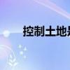 控制土地是否真能永远建立房价优势