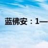 蓝佛安：1—9月全国教育支出超过3万亿元