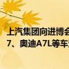 上汽集团向进博会交付750辆“政要接待用车”，包括智己L7、奥迪A7L等车型