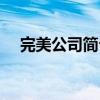 完美公司简介最新图片（完美公司简介）