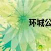 环城公路物业引发六向拍卖战