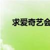 求爱奇艺会员账号（求爱奇艺vip账号）