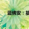 蓝佛安：基层“三保”底线是有保障的