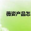 薇姿产品怎么样知乎（薇姿产品怎么样）
