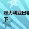 澳大利亚出租房屋的温度经常跌至安全水平以下