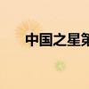中国之星第三期直播（中国之星直播）