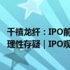 千禧龙纤：IPO前夕大举分红7成落入实控人口袋，且业绩合理性存疑｜IPO观察