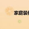 家庭装修的时候怎么选沙发尺寸