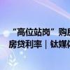 “高位站岗”购房者可以放心了，多家银行将批量调整存量房贷利率｜钛媒体金融