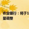 农业银行：将于10月25日起对存量个人住房贷款利率进行批量调整