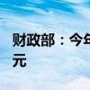 财政部：今年中央财政已下达就业补助667亿元
